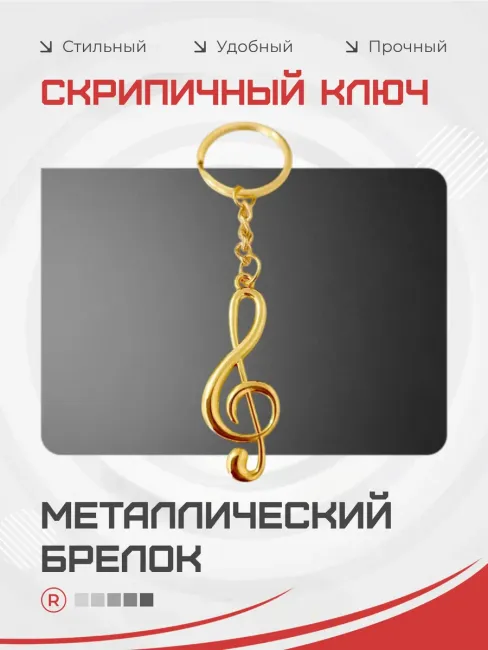 Металлический брелок Скрипичный ключ