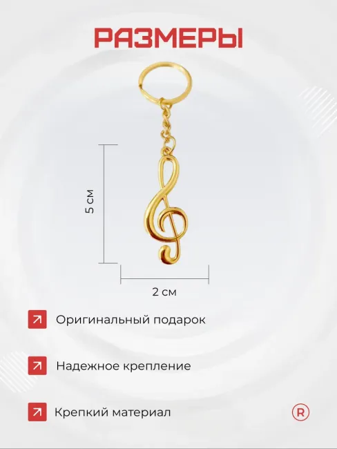 Металлический брелок Скрипичный ключ