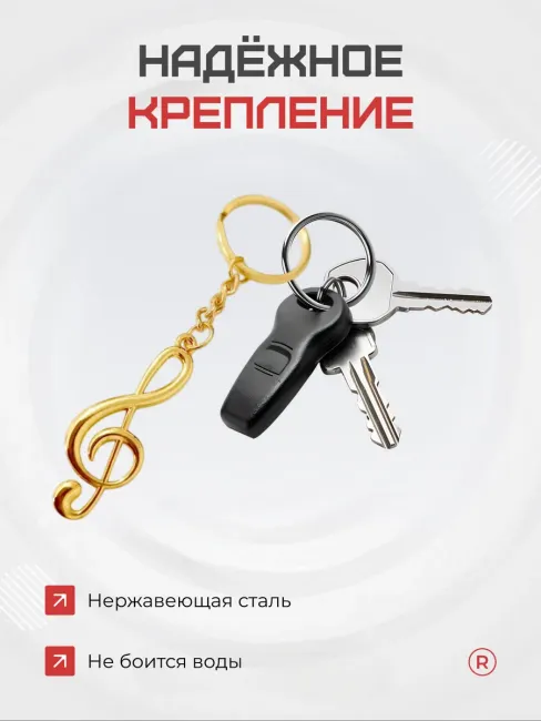 Металлический брелок Скрипичный ключ