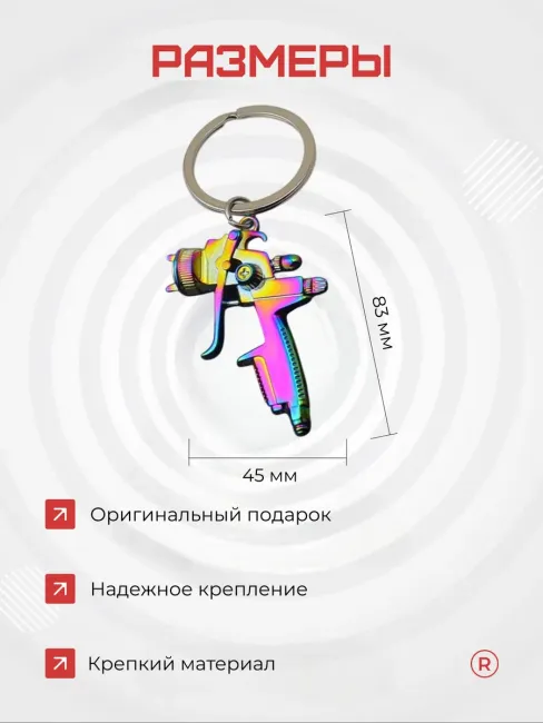 Металлический брелок Краскопульт