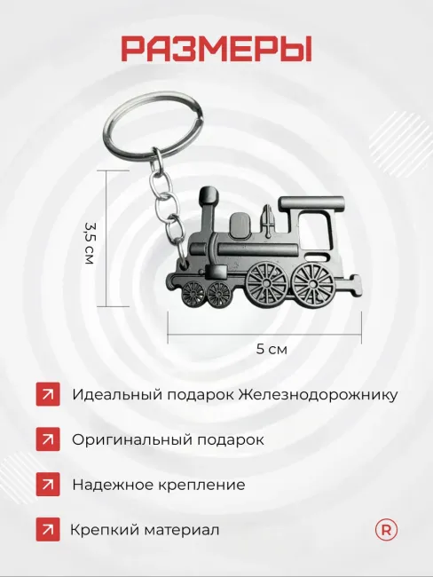 Брелок Паровоз металлический сувенир День железнодорожника
