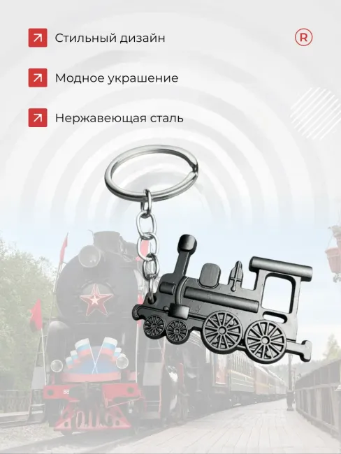 Брелок Паровоз металлический сувенир День железнодорожника