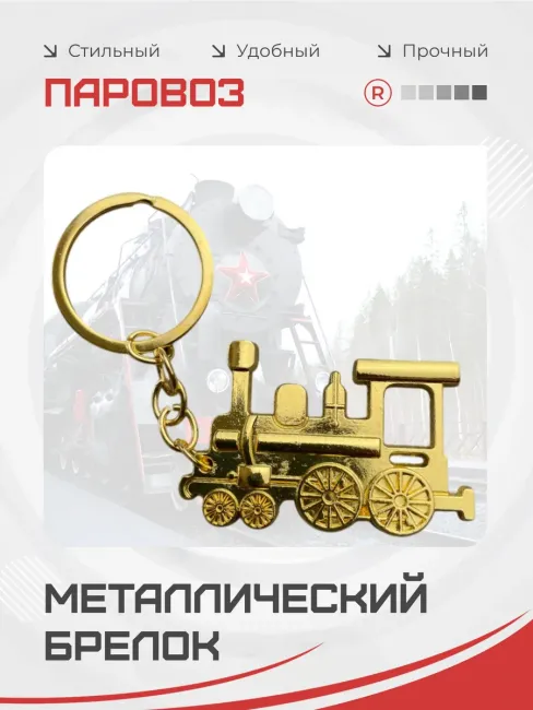 Паровоз Металлический брелок для ключей