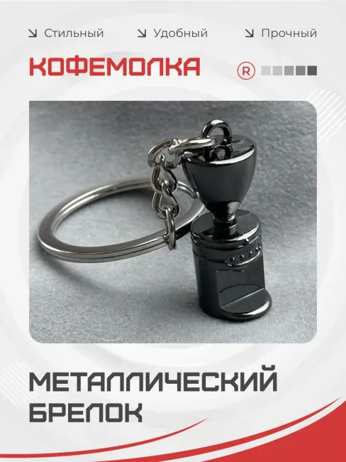 Металлический брелок Кофемолка Бариста