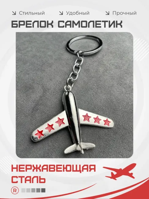 Металлический брелок Самолет