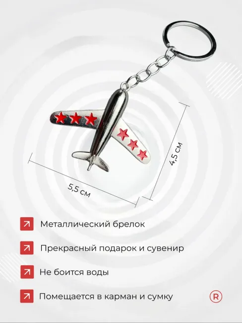 Металлический брелок Самолет