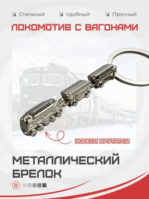 Локомотив с вагонами Металлический брелок для ключей поезд