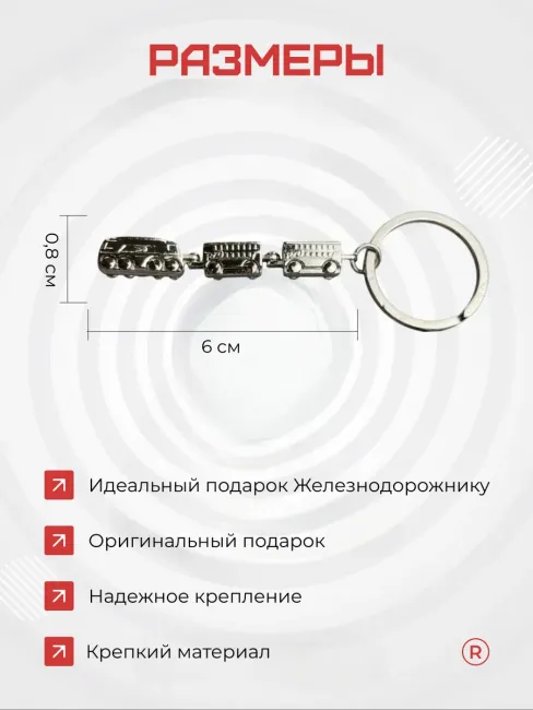 Локомотив с вагонами Металлический брелок для ключей поезд
