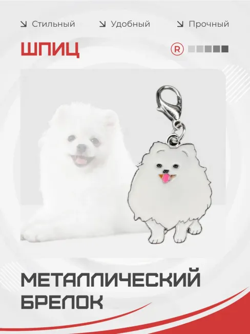 Металлический брелок Шпиц