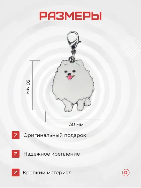 Металлический брелок Шпиц