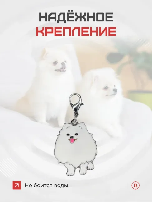 Металлический брелок Шпиц