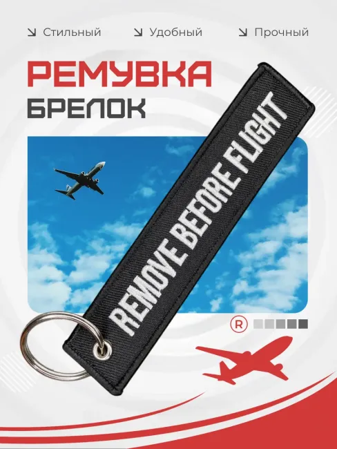 Тканевая ремувка REMOVE BEFORE FLIGHT Изъять Перед полетом