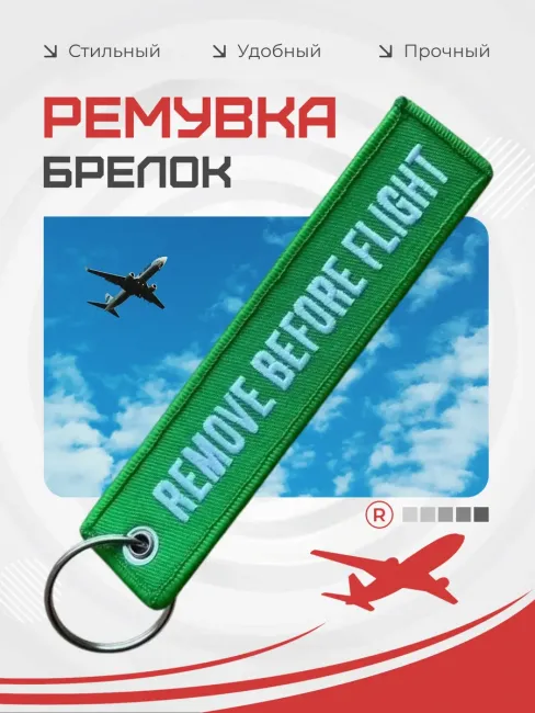 Тканевый брелок REMOVE BEFORE FLIGHT Изъять Перед полетом