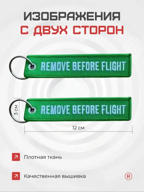 Тканевый брелок REMOVE BEFORE FLIGHT Изъять Перед полетом