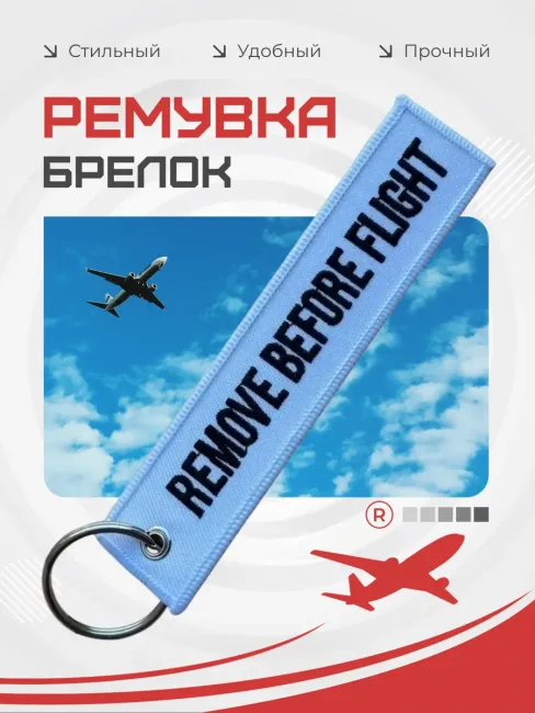 Тканевый брелок REMOVE BEFORE FLIGHT Изъять Перед полетом