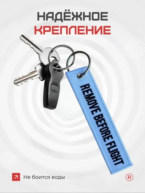 Тканевый брелок REMOVE BEFORE FLIGHT Изъять Перед полетом