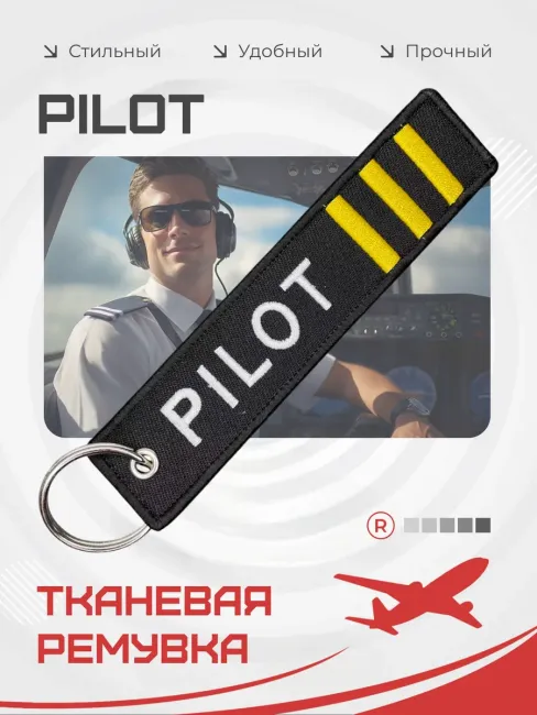 Тканевая ремувка брелок Pilot Пилот