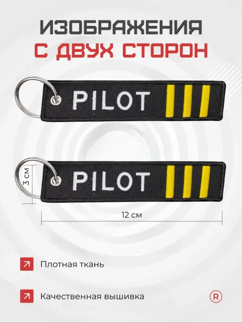 Тканевая ремувка брелок Pilot Пилот