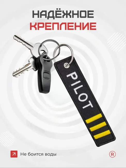 Тканевая ремувка брелок Pilot Пилот