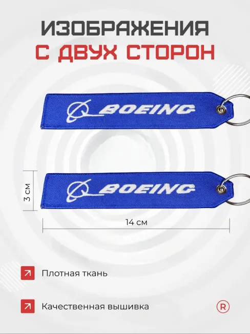 Тканевый брелок ремувка BOEING Боинг
