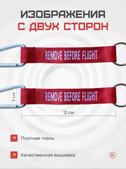 Карабин REMOVE BEFORE FLIGHT Cнять перед полётом