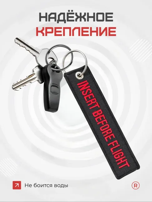 Тканевый брелок Insert Before Flight Вставить перед полетом