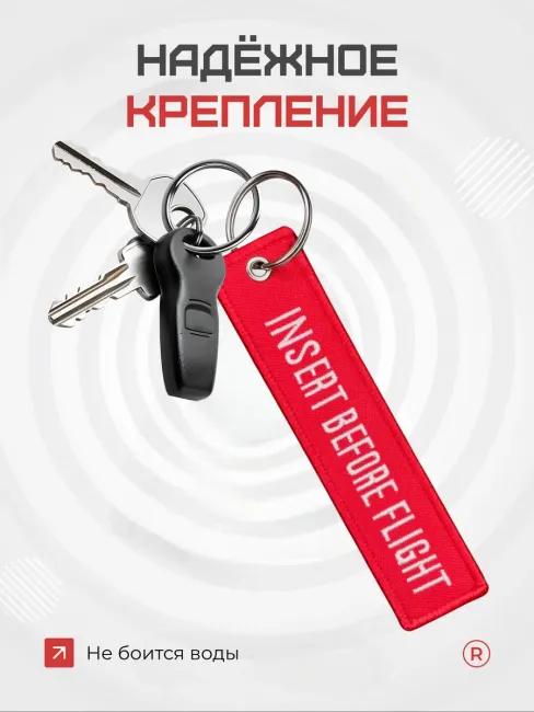Тканевый брелок Insert Before Flight Вставить перед полетом