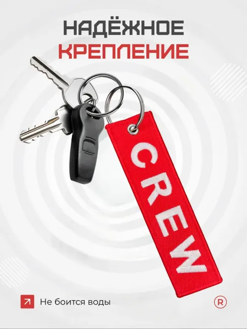 Тканевый брелок ремувка CREW Экипаж