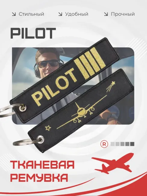 Двухсторонний тканевый брелок ремувка Pilot Пилот