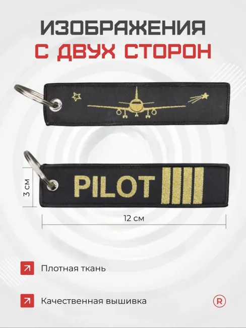 Двухсторонний тканевый брелок ремувка Pilot Пилот