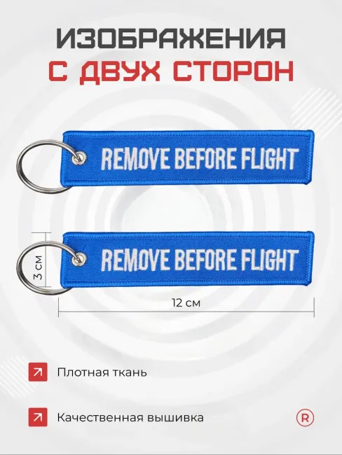 Тканевая ремувка REMOVE BEFORE FLIGHT Изъять Перед полетом
