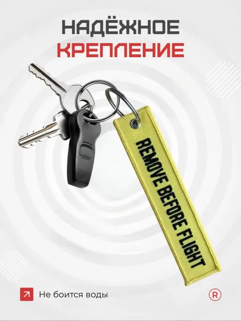 Тканевая ремувка REMOVE BEFORE FLIGHT Изъять Перед полетом