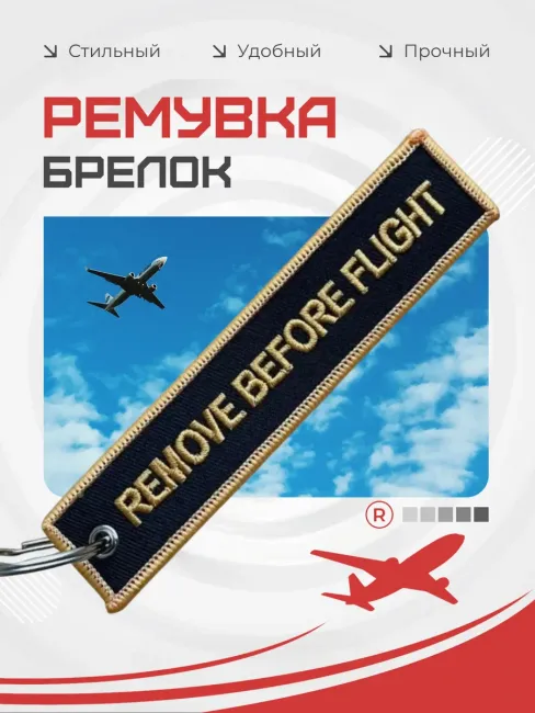 Тканевый брелок REMOVE BEFORE FLIGHT Изъять Перед полетом