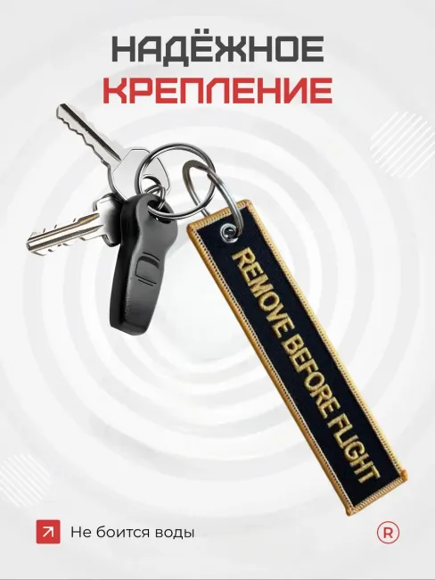 Тканевый брелок REMOVE BEFORE FLIGHT Изъять Перед полетом