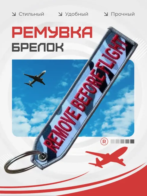 Тканевый брелок REMOVE BEFORE FLIGHT Изъять Перед полетом