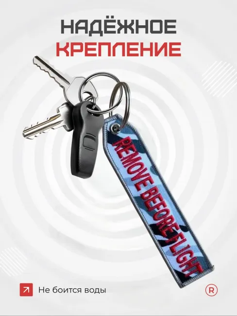 Тканевый брелок REMOVE BEFORE FLIGHT Изъять Перед полетом