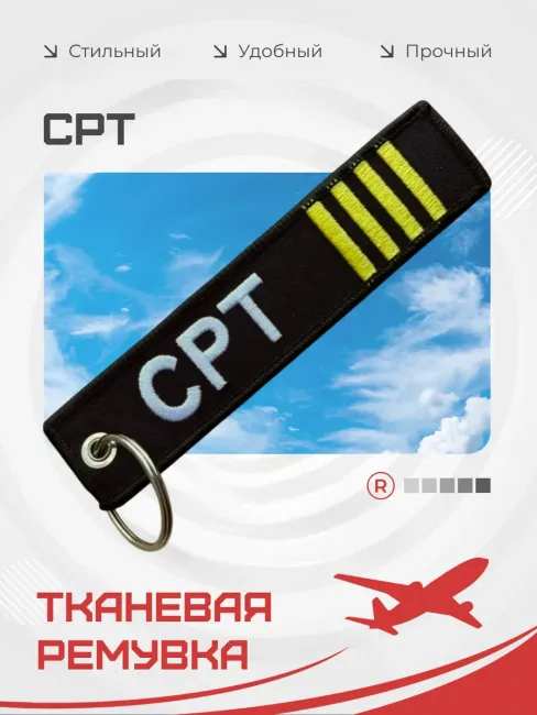 Тканевая Ремувка CPT авиация Командир