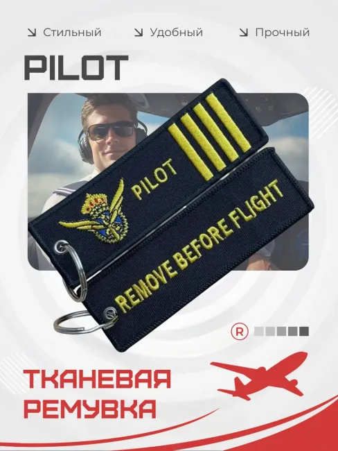 Тканевый брелок Remove Before Flight Изъять перед полётом