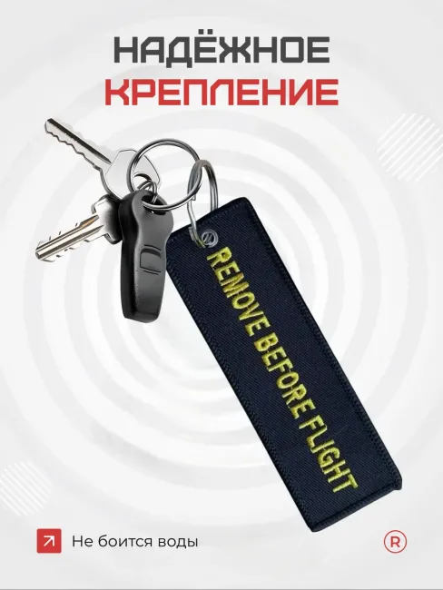 Тканевый брелок Remove Before Flight Изъять перед полётом