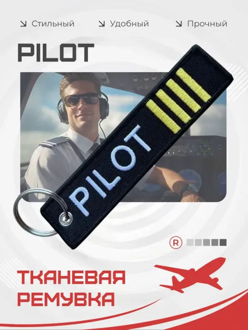 Тканевый брелок ремувка Pilot Пилот