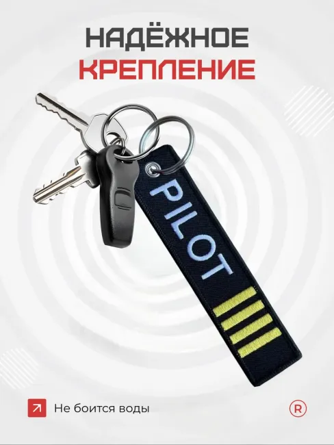 Тканевый брелок ремувка Pilot Пилот