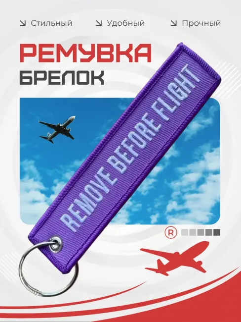 Тканевый брелок REMOVE BEFORE FLIGHT Изъять Перед полетом