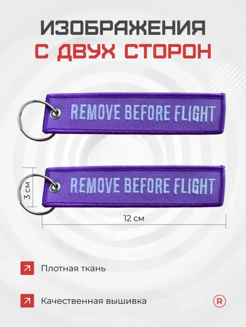 Тканевый брелок REMOVE BEFORE FLIGHT Изъять Перед полетом