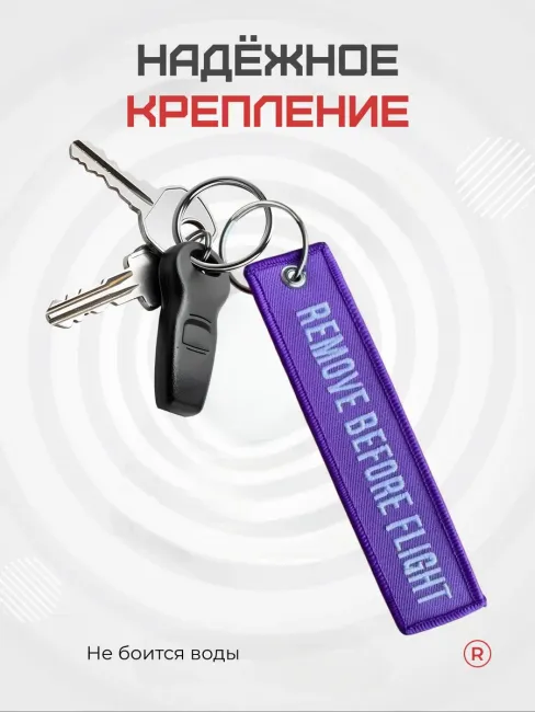 Тканевый брелок REMOVE BEFORE FLIGHT Изъять Перед полетом