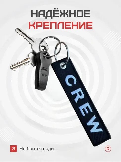 Тканевый брелок ремувка CREW Экипаж
