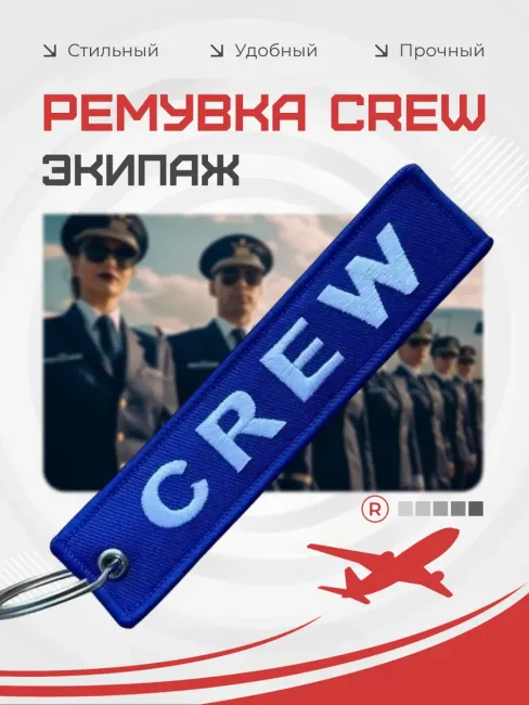 Тканевый брелок ремувка CREW Экипаж