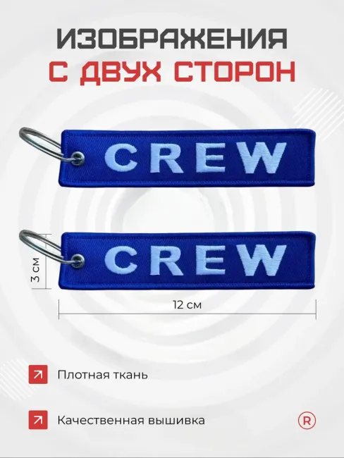 Тканевый брелок ремувка CREW Экипаж