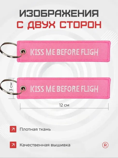 Брелок KISS ME BEFORE FLIGH Поцелуй меня перед полетом