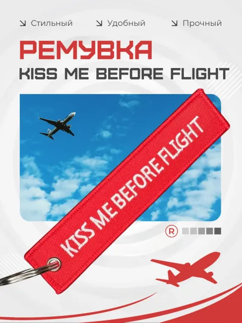 Брелок KISS ME BEFORE FLIGHT Поцелуй меня перед полетом