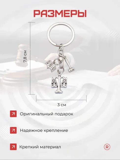 Металлический брелок Правосудие Юрист Адвокат